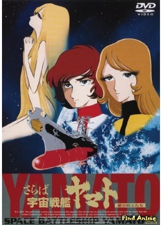 аниме Star Blazers - The Quest for Iscandar (Космический линкор Ямато [ТВ-1]: Uchuu Senkan Yamato) 26.01.15