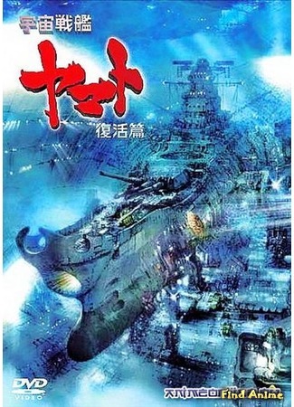 аниме Space Battleship Yamato: Resurrection (Космический линкор Ямато: Воскрешение (фильм шестой): Uchuu Senkan Yamato Fukkatsu-hen) 26.01.15