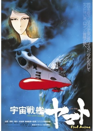 аниме Космический линкор Ямато (фильм первый) (Space Battleship Yamato: The Movie: Uchuu Senkan Yamato 2199 Movie 1: Harukanaru Tabitachi) 26.01.15