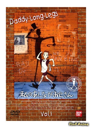 аниме Длинноногий дядюшка (My Daddy Long Legs: Watashi no Ashinaga Oji-san) 30.01.15