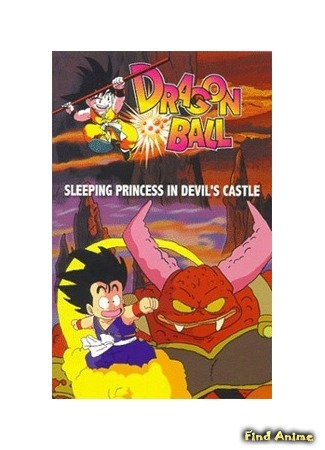 аниме Драгонболл: Фильм второй [1987] (Dragon Ball Movie 2: Sleeping Princess in Devil&#39;s Castle: Dragon Ball Movie 2: Majinjou no Nemurihime) 31.01.15