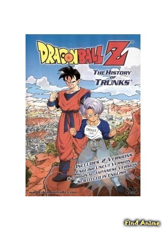 аниме Dragon Ball Z Special 2: The History of Trunks (Драгонболл Зет: Спэшл второй [1993]: Dragon Ball Z: Zetsubou e no Hankou! Nokosareta Chousenshi - Gohan to Trunks) 31.01.15