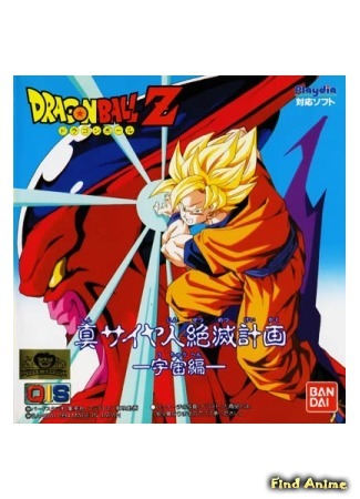 аниме Dragon Ball Z: Plan to Destroy the Saiyajin (Драгонболл Зет OVA [1993]) 31.01.15
