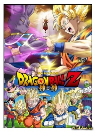 аниме Драгонболл Зет: Битва Богов (Dragon Ball Z: Battle of Gods: Dragon Ball Z: Kami to Kami) 31.01.15