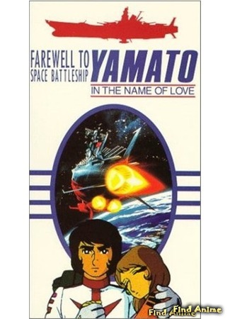 аниме Farewell Space Battleship Yamato - Warriors of Love (Космический линкор Ямато (фильм второй): Saraba Uchuu Senkan Yamato - Ai no Senshitachi) 31.01.15