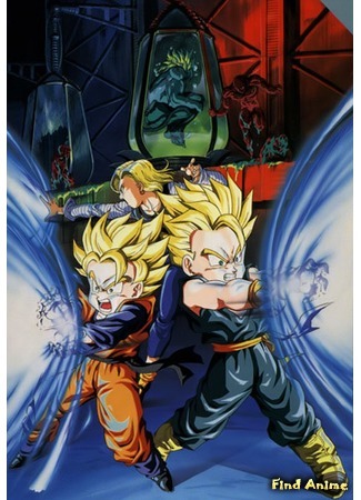 аниме Драгонболл Зет: Фильм одиннадцатый [1994] (Dragon Ball Z Movie 11: Bio-Broly) 31.01.15