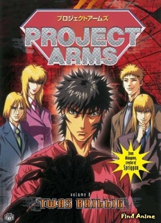 аниме Проект Супер-руки (первый сезон) (Project ARMS TV-1) 08.02.15