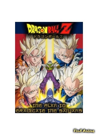 аниме Драгонболл Зет OVA [1993] (Dragon Ball Z: Plan to Destroy the Saiyajin) 21.02.15