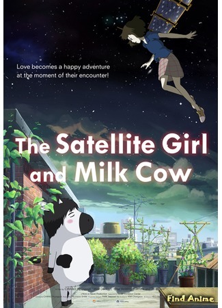 аниме Первый спутник и пятнистая корова (The Satellite Girl and Milk Cow: Uribyeol ilhowa ulrookso) 23.02.15
