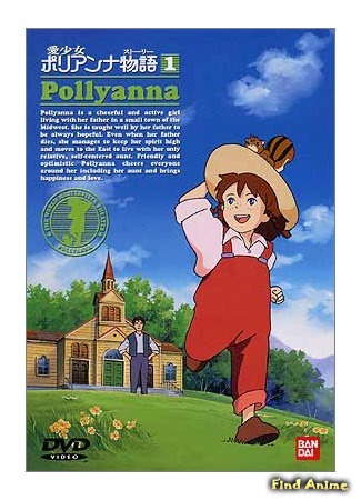 аниме Поллианна (Polyanna Story: Ai Shoujo Pollyanna Monogatari) 23.02.15