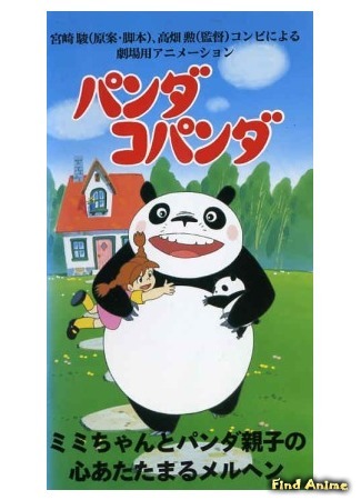 аниме Большая панда и маленькая панда (Panda! Go, Panda! Panda Kopanda) 08.03.15