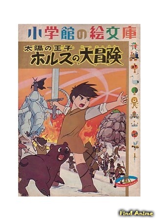 аниме Принц севера (The Great Adventure of Little Prince Valiant: Taiyo no Ouji Horus no Daibouken) 08.03.15