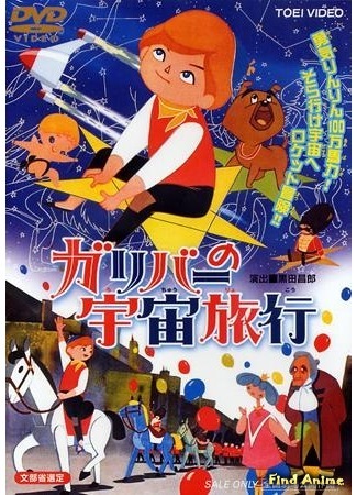 аниме Приключения Гулливера (Gulliver&#39;s Travels Beyond the Moon: Gulliver no Uchuu Ryokou) 08.03.15