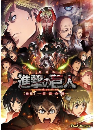 аниме Attack on Titan Movie 1, 2 (Атака титанов (компиляция): Gekijouban Shingeki no Kyojin) 14.03.15