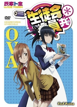 аниме Члены школьного совета 2 OAD + OVA (Seitokai Yakuindomo* OAD + OVA) 14.03.15