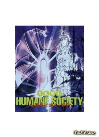 аниме Гуманное общество (Seikima II Humane Society: Jinrui Ai ni Michita Shakai) 21.03.15