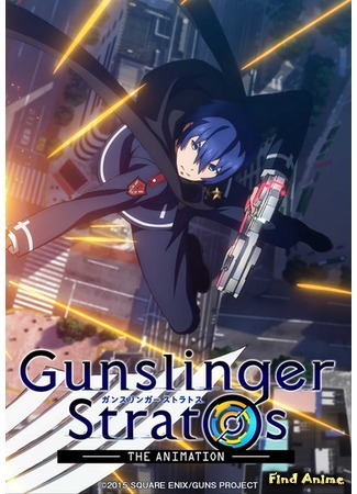 аниме Небесный стрелок (Gunslinger Stratos: The Animation) 25.03.15
