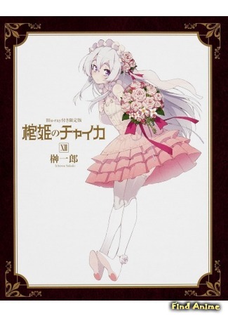 аниме Chaika: The Coffin Princess - The Targeted Coffin / Ruins Resurrected (Гроб принцессы Чайки OVA: Hitsugi no Chaika: Nerawareta Hitsugi / Yomigaeru Iseki) 26.03.15