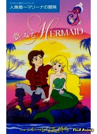 аниме Приключения русалочки Марины (Saban&#39;s Adventures of the Little Mermaid: Ningyo Hime Marina no Bouken) 04.04.15