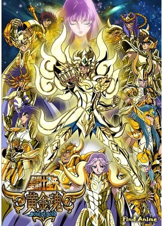 аниме Рыцари Зодиака: Золотая душа (Saint Seiya: Soul of Gold: Saint Seiya: Ougon Tamashii) 05.04.15