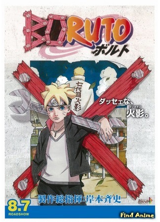 аниме Боруто: Фильм Наруто (Boruto: Naruto the Movie) 06.04.15