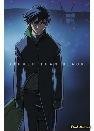 аниме Darker than Black (Темнее черного) 09.04.15