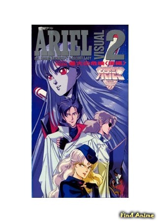 аниме Ариэль OVA-1 (Ariel Visual) 11.04.15