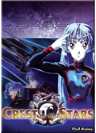 аниме Crest of the Stars (Звёздный Герб [ТВ]: Seikai no Monshou) 11.04.15
