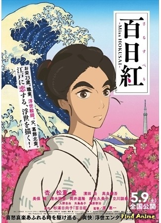 аниме Дочь Хокусая (Miss Hokusai: Sarusuberi: Miss Hokusai) 12.04.15