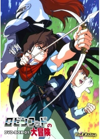 аниме Робин Гуд (Robin Hood: Robin Hood no Daibouken) 16.04.15