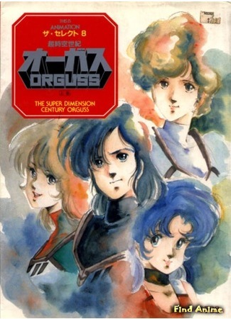 аниме Orguss (Оргусс: Choujikuu Seiki Orguss) 16.04.15