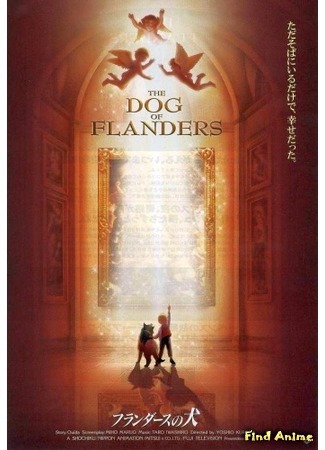 аниме Фландрийский пес (The Dog of Flanders: Flanders no Inu) 17.04.15