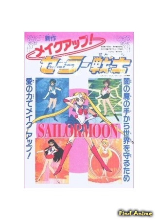 аниме Сейлор Мун - Фильмы (Sailor Moon Special Movies) 20.04.15