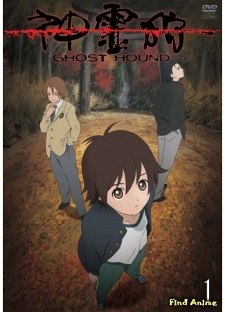 аниме Охота на призраков (Ghost Hound: Another Side: Shinreigari: Ghost Hound) 23.04.15
