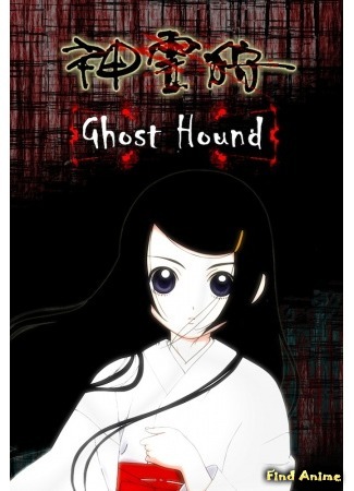 аниме Охота на призраков (Ghost Hound: Another Side: Shinreigari: Ghost Hound) 23.04.15