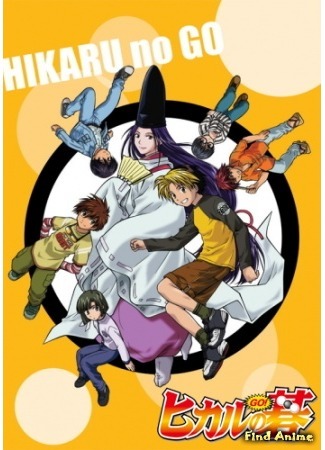аниме Hikaru no Go (Хикару и Го) 25.04.15