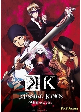 аниме Проект Кей: Пропавшие Короли (K: Missing Kings: Gekijouban K: Missing Kings) 26.04.15