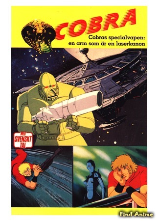 аниме Космические приключения Кобры (Space Adventure Cobra) 26.04.15