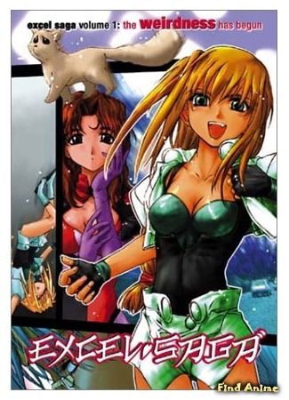 аниме Эксель-сага (Excel Saga: Heppoko Jikken Animation Excel Saga) 01.05.15