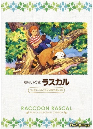 аниме Енот по имени Раскал (Rascal the Raccoon: Sekai Meisaku Gekijou Kanketsu Ban: Araiguma Rascal) 01.05.15