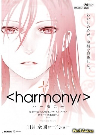 аниме Гармония (Harmony) 02.05.15