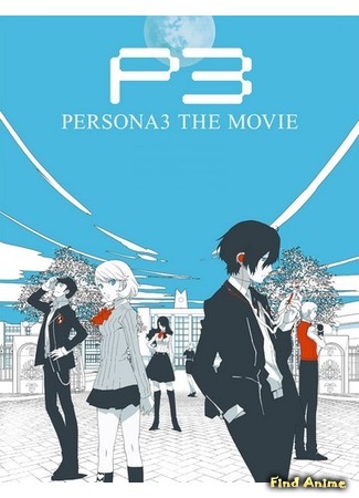 аниме Персона 3 (фильм первый) (Persona 3 the Movie: Persona 3 the Movie 1: Spring of Birth) 06.05.15