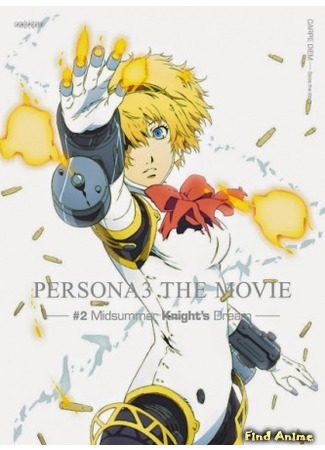 аниме Персона 3 (фильм второй) (Persona 3 the Movie: Midsummer Knight&#39;s Dream: Persona 3 the Movie 2: Midsummer Knight&#39;s Dream) 06.05.15