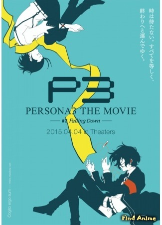 аниме Персона 3 (фильм третий) (Persona 3 the Movie: Falling Down: Persona 3 the Movie 3: Falling Down) 06.05.15