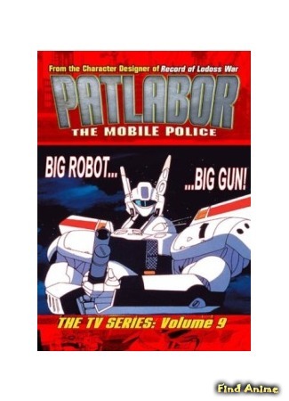 аниме Полиция Будущего (Mobile Police Patlabor (1989): Kidou Keisatsu Patlabor: Patlabor on Television) 08.05.15