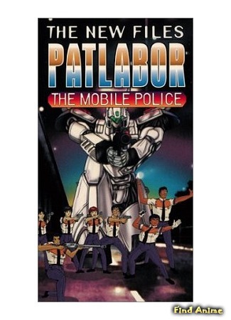 аниме Полиция Будущего OVA-2 (Mobile Police Patlabor - The New Files: Kidou Keisatsu Patlabor (1990)) 08.05.15