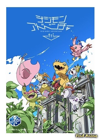 аниме Приключения дигимонов Три (Digimon Adventure Tri) 09.05.15