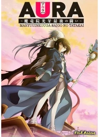 аниме Аура (Aura: Koga Maryuin&#39;s Last War: Aura: Maryuuinkouga Saigo no Tatakai) 09.05.15