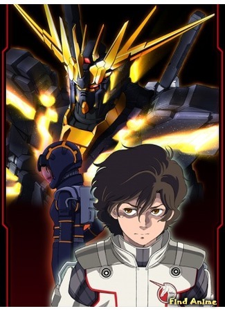 аниме Мобильный Доспех Гандам: Единорог (Mobile Suit Gundam Unicorn: Kidou Senshi Mobile Suit Gundam Unicorn) 11.05.15