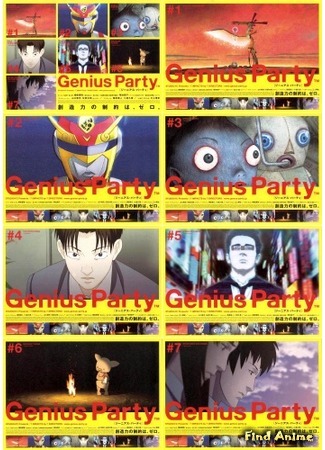 аниме Гениальная вечеринка (Genius Party) 11.05.15